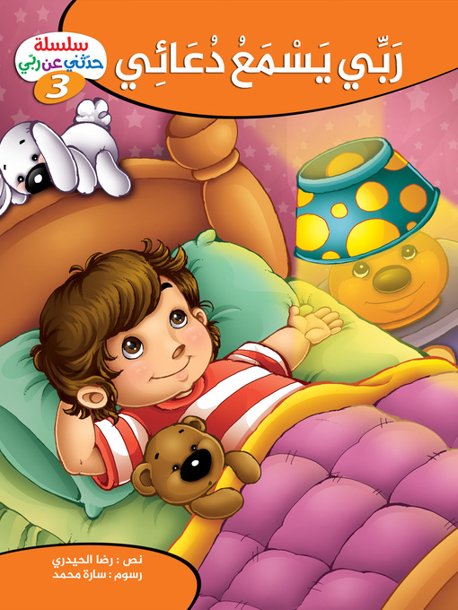 Title details for ربي يسمع دعائي by رضا الحيدري - Available